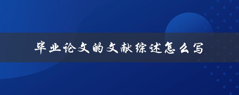 毕业论文的文献综述怎么写