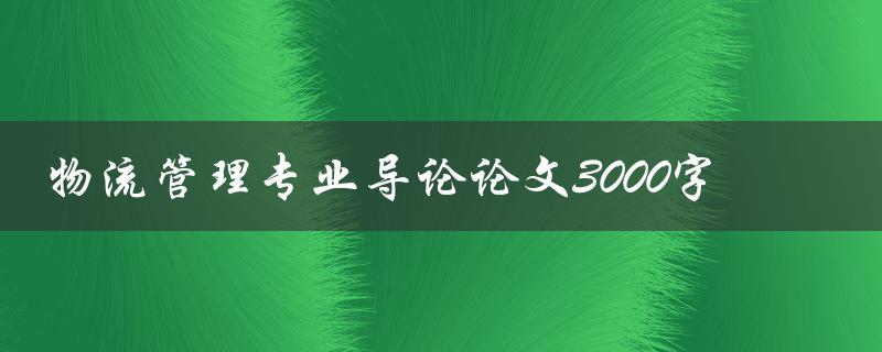 物流管理专业导论论文3000字