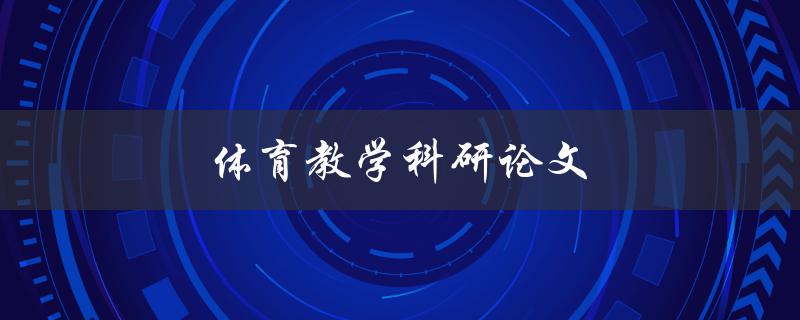 体育教学科研论文(如何提高学生体育教学的效果)