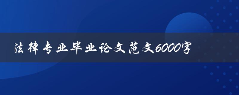 法律专业毕业论文范文6000字