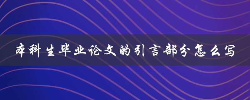 本科生毕业论文的引言部分怎么写