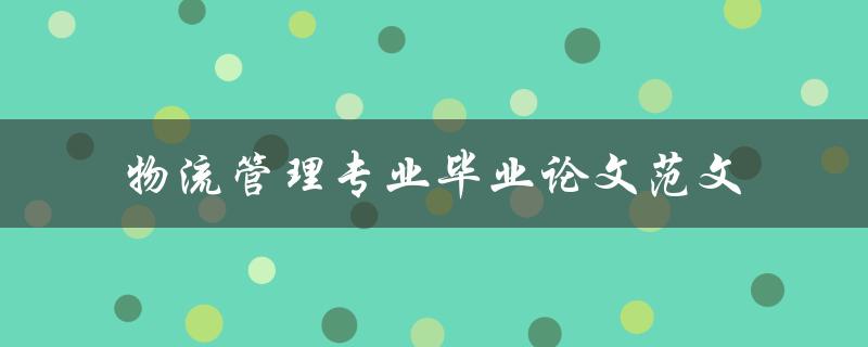 你有没有一份物流管理专业毕业论文范文可以分享