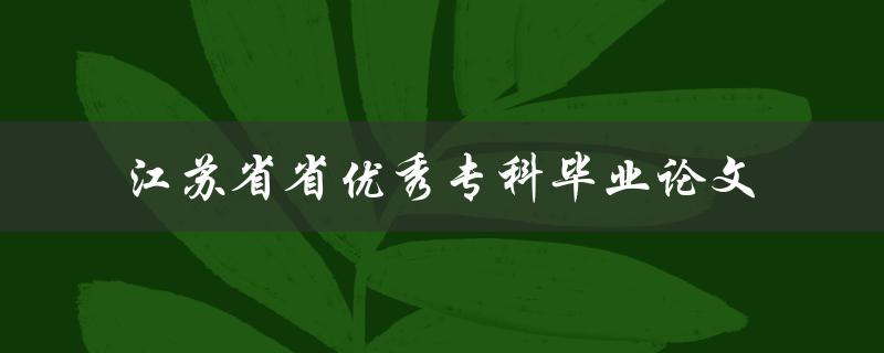 哪些是江苏省省优秀专科毕业论文的特点和亮点