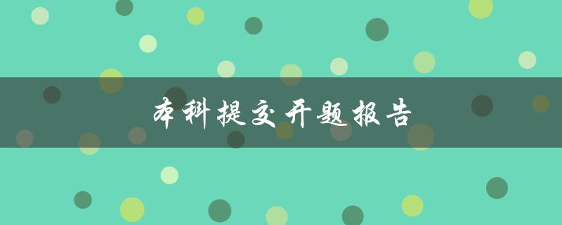 本科提交开题报告(需要注意哪些问题？)