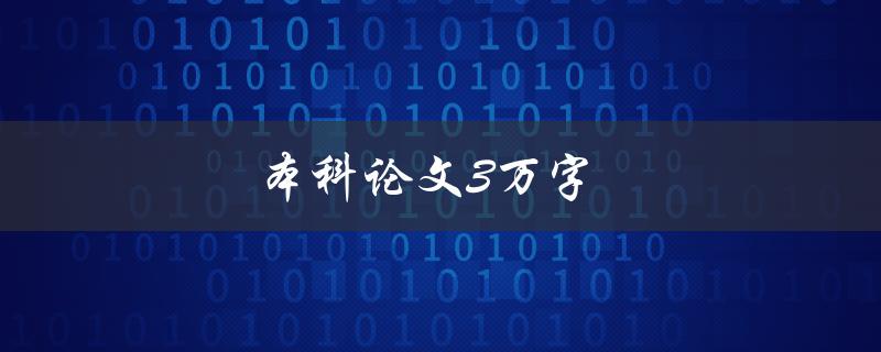 本科论文3万字(如何高效写作并避免拖延)