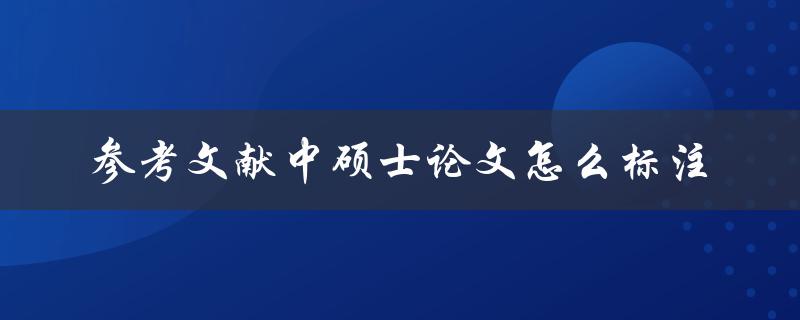 参考文献中硕士论文怎么标注