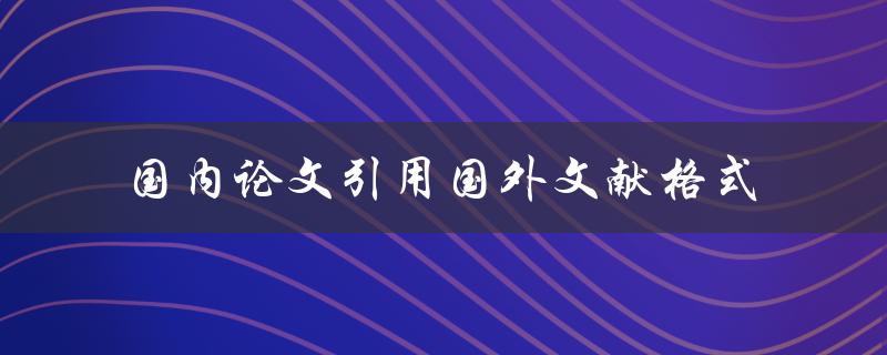 如何在国内论文中正确引用国外文献