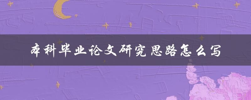 本科毕业论文研究思路怎么写