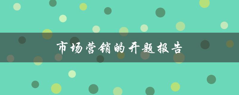 市场营销的开题报告(如何制定有效的营销策略)