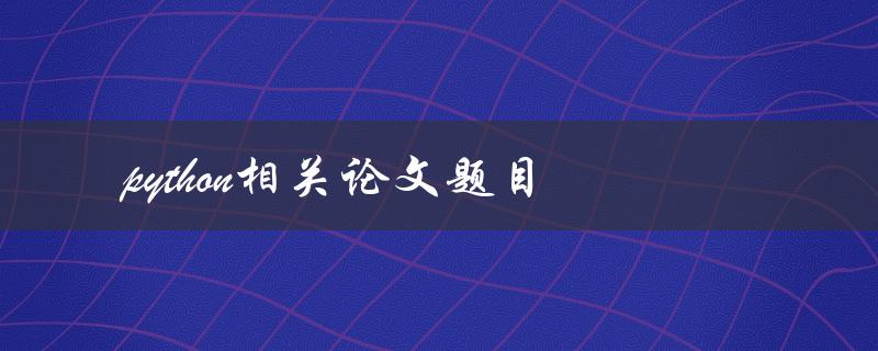 有哪些关于Python的相关论文题目