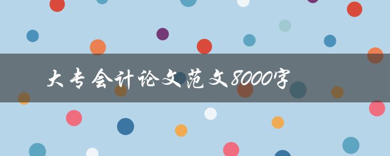 大专会计论文范文8000字