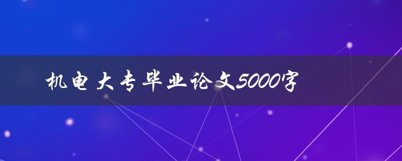 机电大专毕业论文5000字