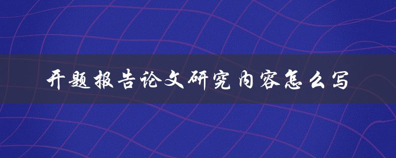 开题报告论文研究内容怎么写