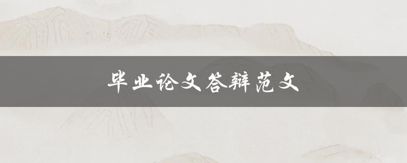 毕业论文答辩范文(有哪些经典范例可以参考)