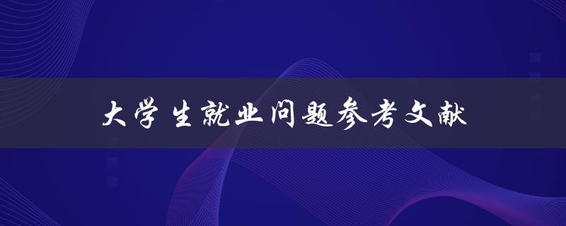 大学生就业问题参考文献有哪些