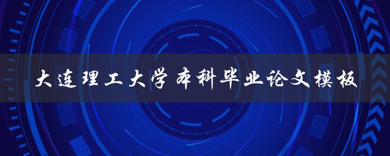 你知道大连理工大学本科毕业论文模板在哪里可以找到吗