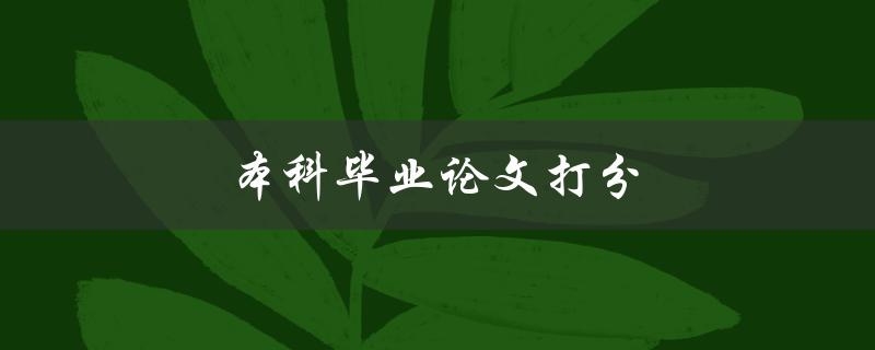 本科毕业论文打分(评分标准及注意事项)