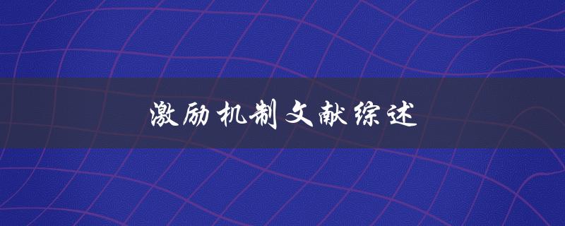 激励机制文献综述(如何提高员工激情和效率) 激励机制文献综述(如何提高员工激情和效率)