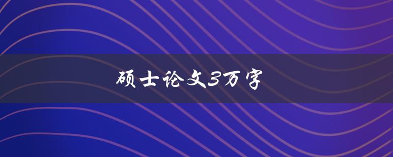 硕士论文3万字(该如何合理分配字数？)