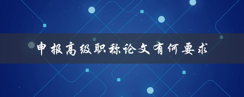 申报高级职称论文有何要求