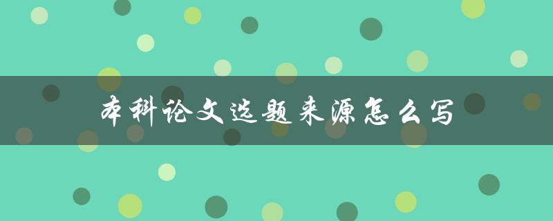 本科论文选题来源怎么写