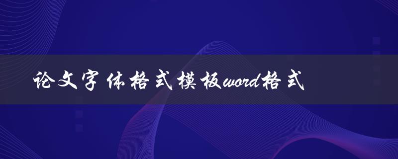 论文字体格式模板word格式