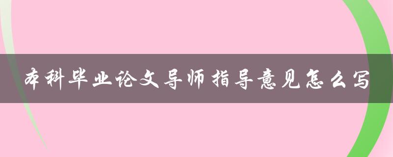 本科毕业论文导师指导意见怎么写