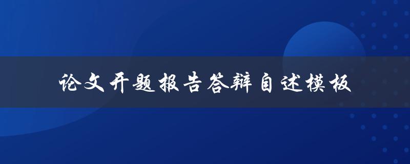 如何撰写论文开题报告答辩自述模板