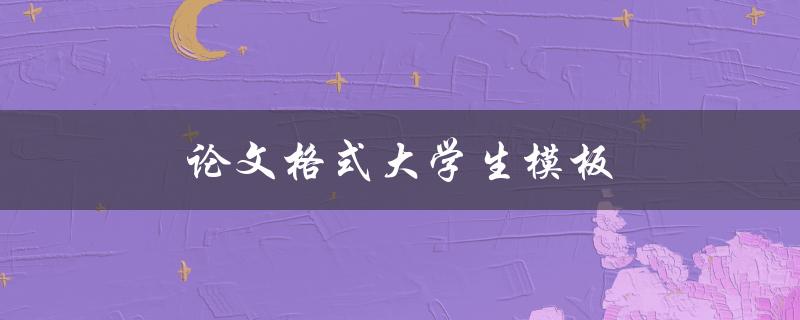 论文格式大学生模板(哪些要素必须包含？)