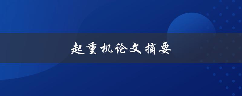 起重机论文摘要(如何提高起重机的安全性与效率)