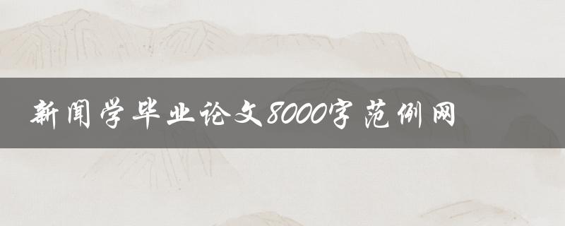 新闻学毕业论文8000字范例网