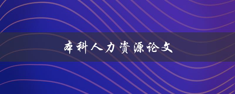 本科人力资源论文(如何写出高质量的研究论文)