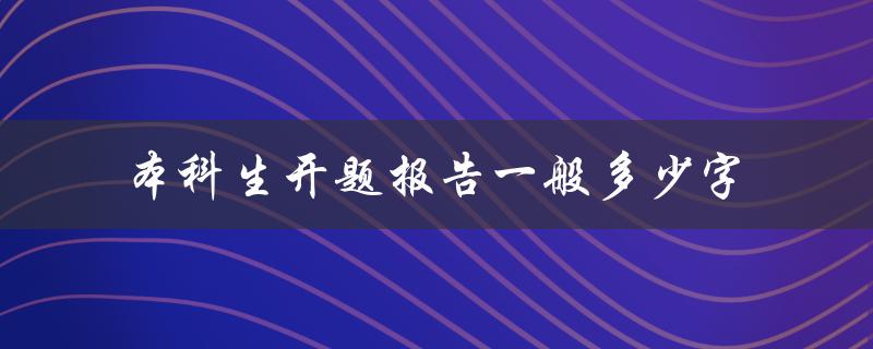 本科生开题报告一般多少字