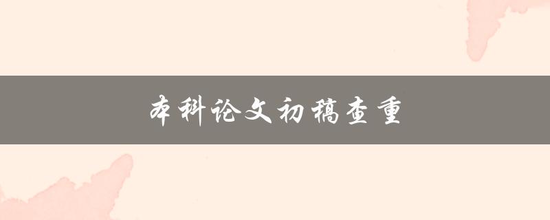 本科论文初稿查重(有哪些网站可以免费查重？)