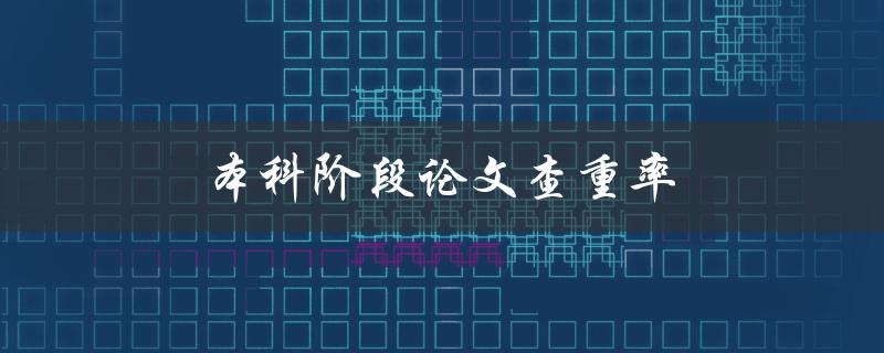 本科阶段论文查重率(如何评估和降低查重率)