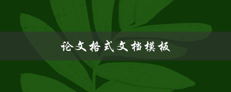 论文格式文档模板(哪里可以找到适合的模板)