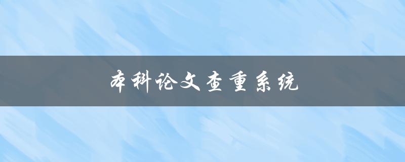 本科论文查重系统(如何避免论文抄袭)