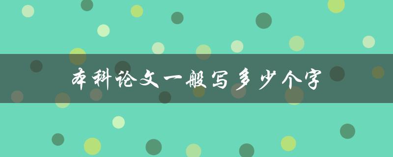 本科论文一般写多少个字