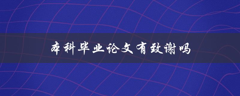 本科毕业论文有致谢吗(一份完整论文必备的内容是什么)