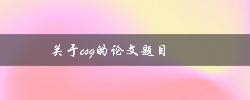 关于ESG的论文题目(ESG投资的未来趋势与挑战)