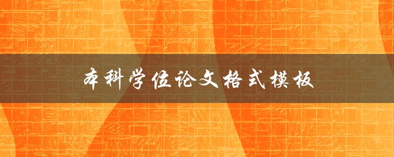 本科学位论文格式模板(哪些要点需要注意)