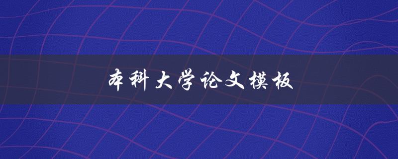 本科大学论文模板(哪些方面需要注意？)