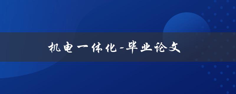 机电一体化-毕业论文(如何选题和撰写)