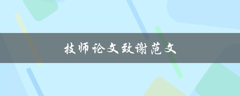 技师论文致谢范文(该如何写得感人至深)