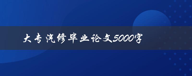 大专汽修毕业论文5000字