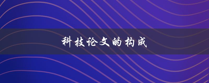 科技论文的构成(应该包含哪些部分？)