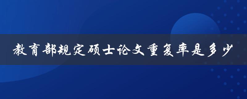 教育部规定硕士论文重复率是多少