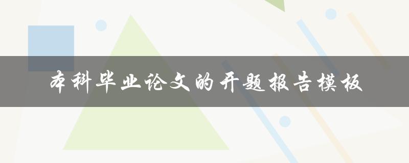 如何撰写本科毕业论文的开题报告模板