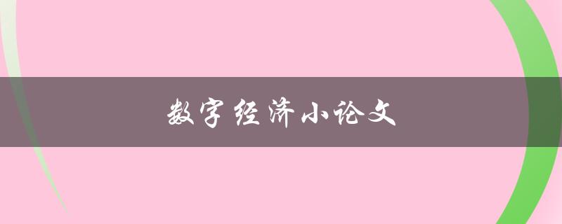 数字经济小论文(如何在数字化时代发展可持续经济)