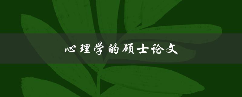 心理学的硕士论文(如何选取研究主题和方法)